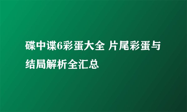 碟中谍6彩蛋大全 片尾彩蛋与结局解析全汇总