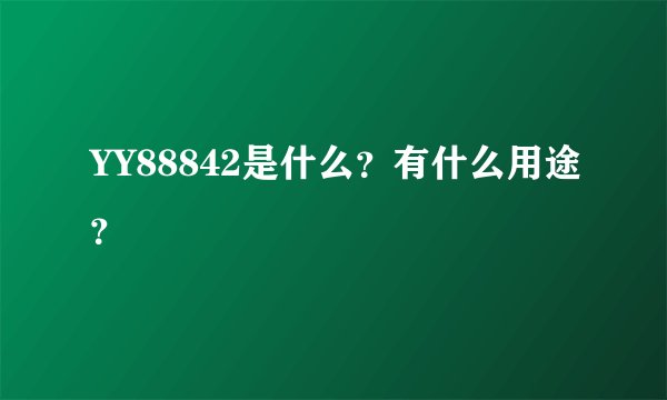 YY88842是什么？有什么用途？