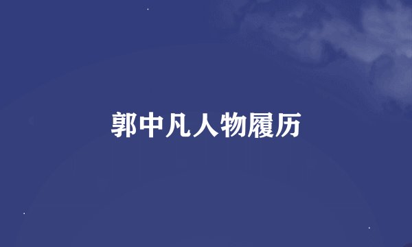 郭中凡人物履历