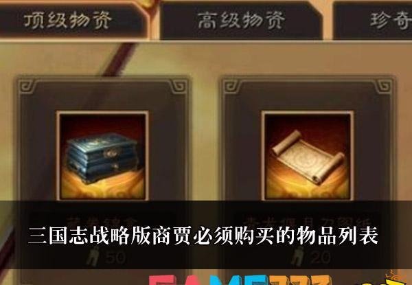 三国志战略版商贾必须购买的物品列表