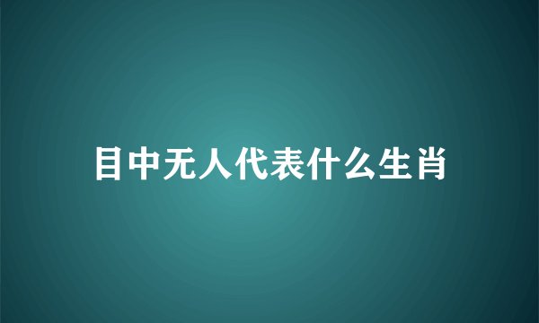 目中无人代表什么生肖