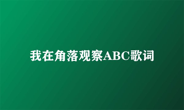 我在角落观察ABC歌词