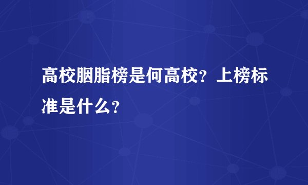 高校胭脂榜是何高校？上榜标准是什么？