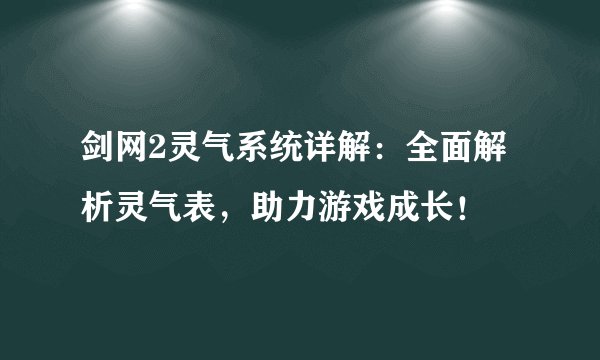 剑网2灵气系统详解：全面解析灵气表，助力游戏成长！