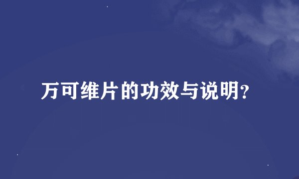 万可维片的功效与说明？