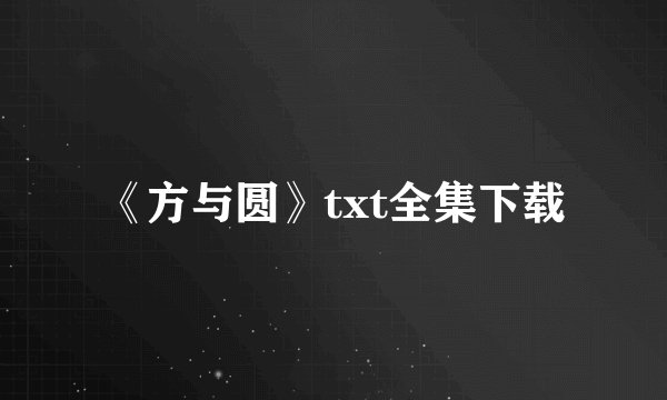 《方与圆》txt全集下载