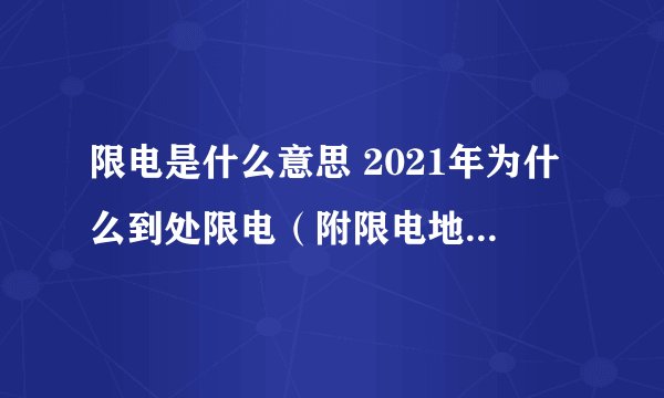 限电是什么意思 2021年为什么到处限电（附限电地区和时间）
