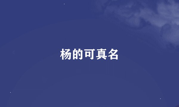 杨的可真名