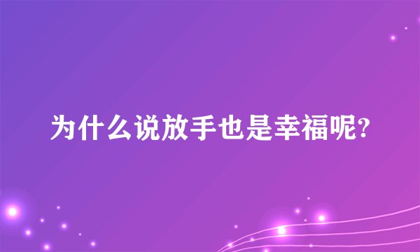 为什么说放手也是幸福呢?