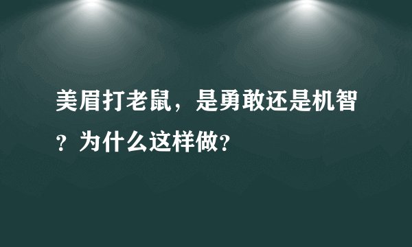 美眉打老鼠，是勇敢还是机智？为什么这样做？