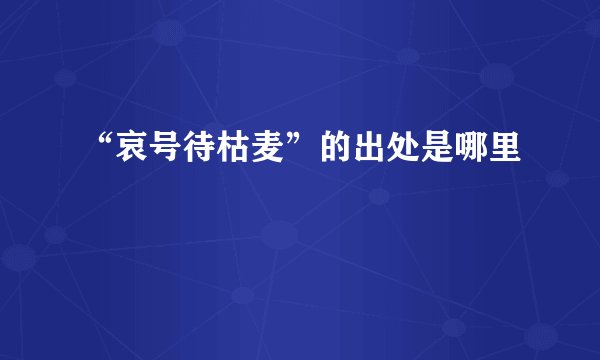 “哀号待枯麦”的出处是哪里