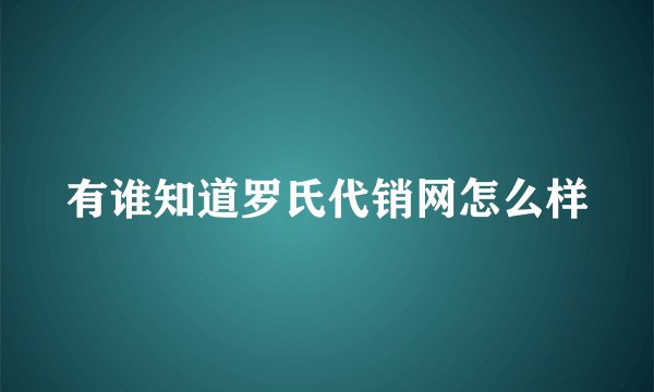 有谁知道罗氏代销网怎么样