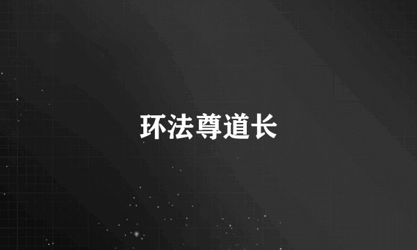 环法尊道长