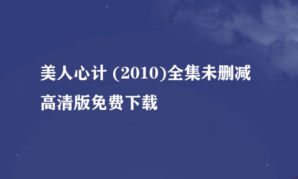 美人心计 (2010)全集未删减高清版免费下载