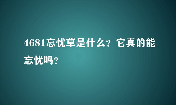 4681忘忧草是什么？它真的能忘忧吗？