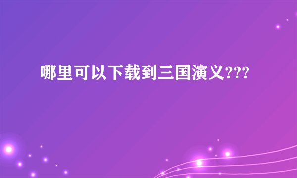 哪里可以下载到三国演义???