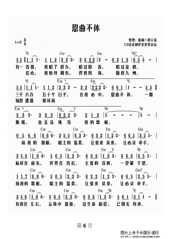 需要《恩曲不休》简谱
