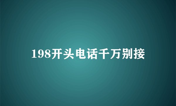 198开头电话千万别接