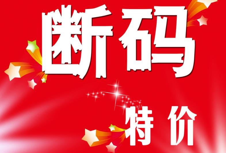 什么叫断码鞋啊？