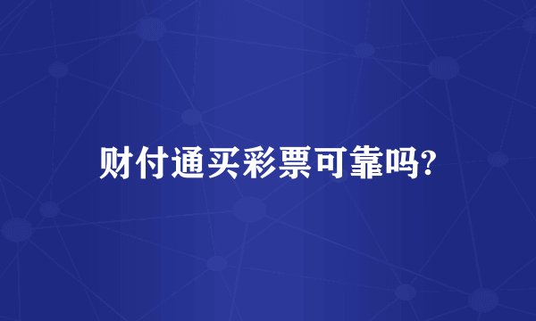 财付通买彩票可靠吗?