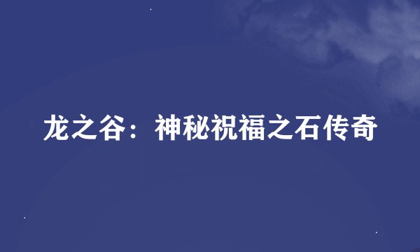 龙之谷：神秘祝福之石传奇