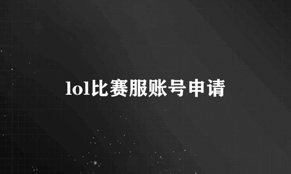 lol比赛服账号申请
