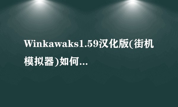 Winkawaks1.59汉化版(街机模拟器)如何使用手柄
