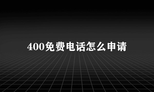 400免费电话怎么申请