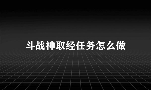斗战神取经任务怎么做