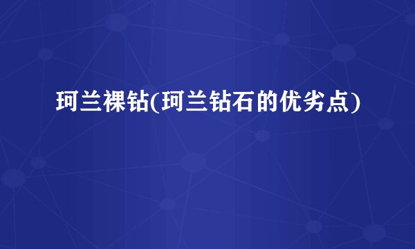 珂兰裸钻(珂兰钻石的优劣点)