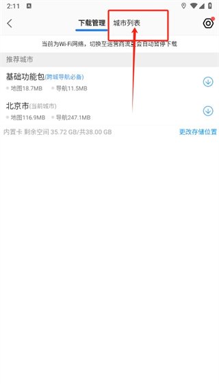 高德地图如何下载地图数据包-高德地图地图数据包下载教程