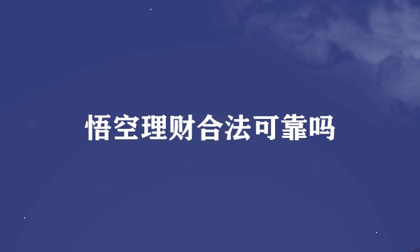 悟空理财合法可靠吗