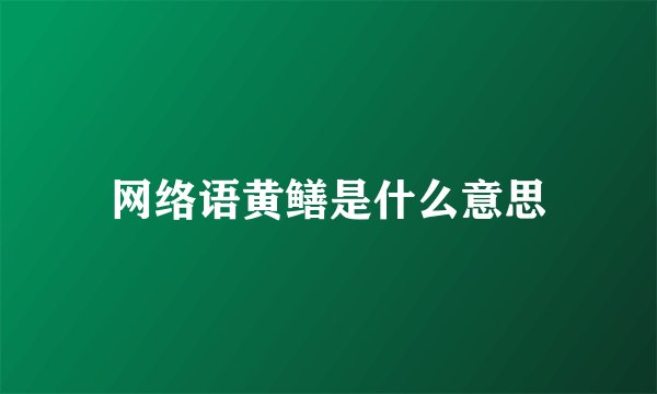 网络语黄鳝是什么意思