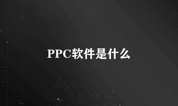 PPC软件是什么