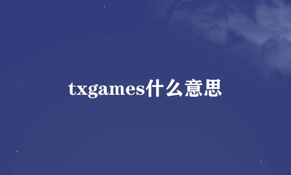 txgames什么意思