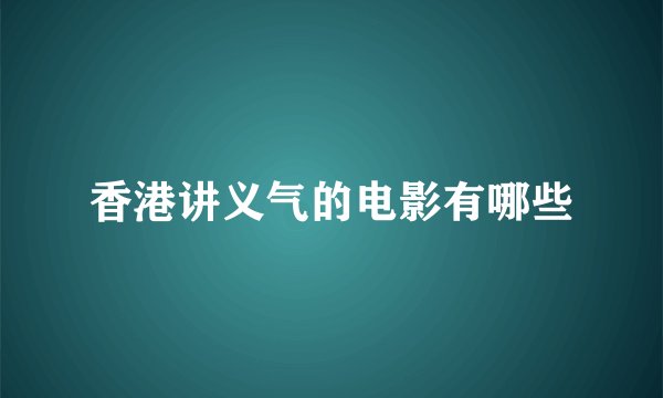 香港讲义气的电影有哪些