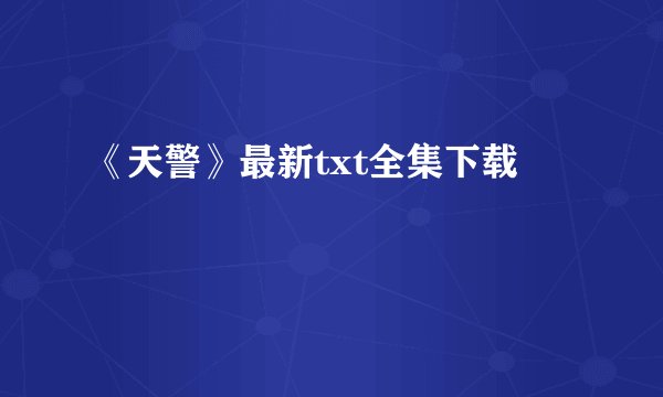 《天警》最新txt全集下载