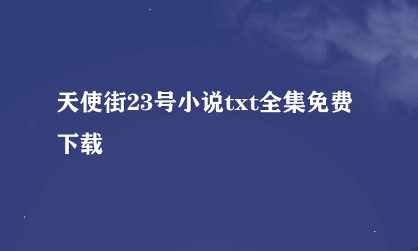 天使街23号小说txt全集免费下载