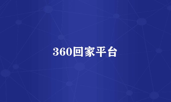 360回家平台