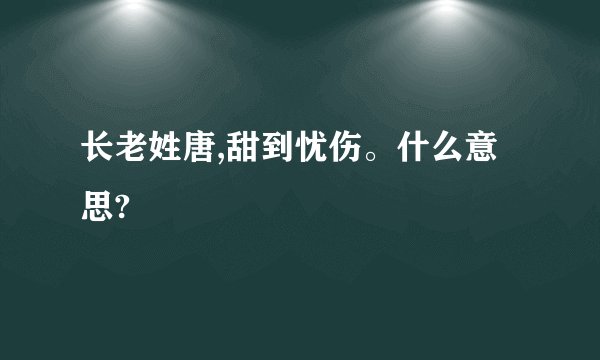 长老姓唐,甜到忧伤。什么意思?