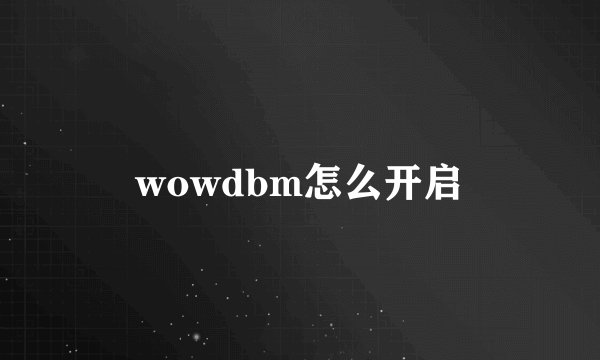 wowdbm怎么开启