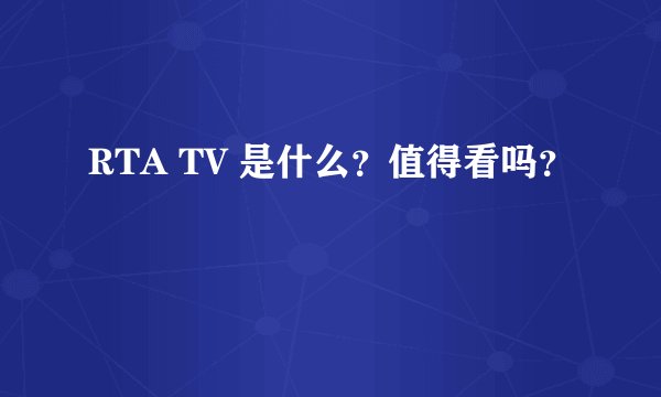 RTA TV 是什么？值得看吗？