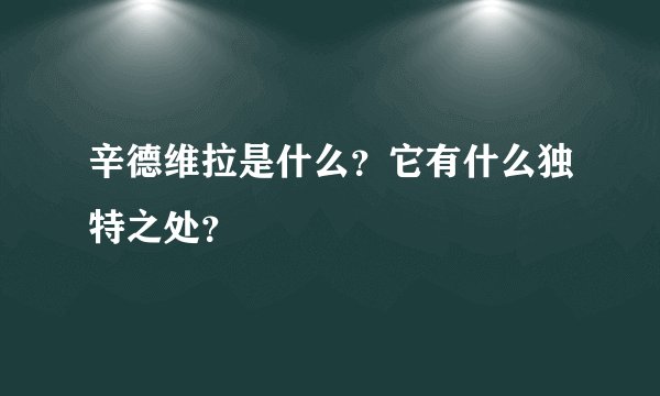 辛德维拉是什么？它有什么独特之处？