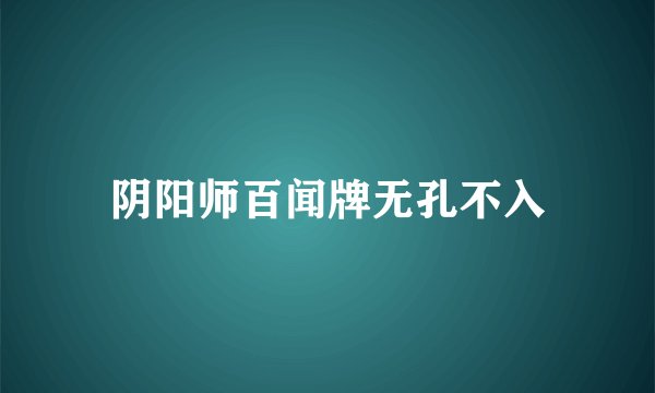 阴阳师百闻牌无孔不入