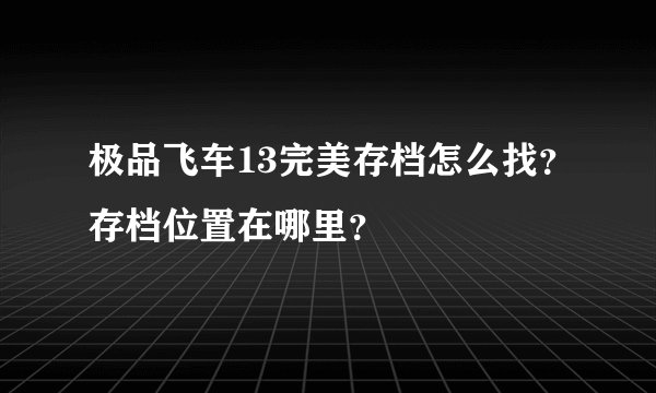 极品飞车13完美存档怎么找？存档位置在哪里？