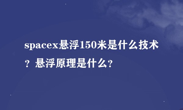 spacex悬浮150米是什么技术？悬浮原理是什么？