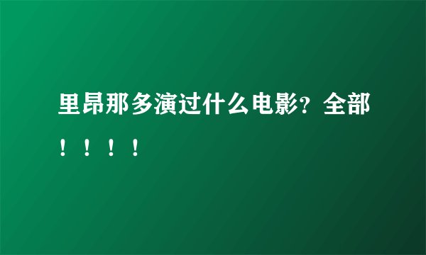 里昂那多演过什么电影？全部！！！！