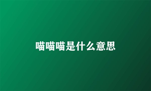 喵喵喵是什么意思