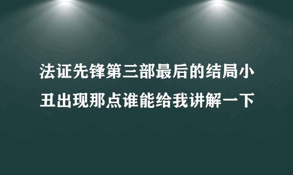 法证先锋第三部最后的结局小丑出现那点谁能给我讲解一下