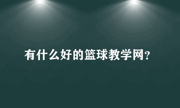 有什么好的篮球教学网？